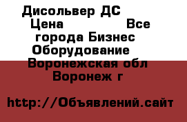 Дисольвер ДС - 200 › Цена ­ 111 000 - Все города Бизнес » Оборудование   . Воронежская обл.,Воронеж г.